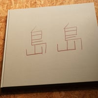 佐内正史　島島