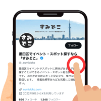 すみどこ イベント X（旧Twitter） PR 投稿