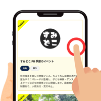すみどこ イベントカード 上位掲載 オプション（基本プラン・1週間）