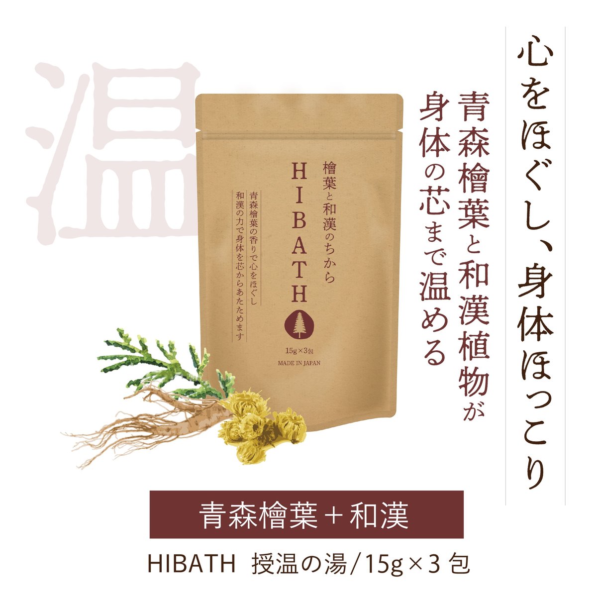 ヒバス】青森檜葉 授温の湯 入浴剤 | CANAL-shop
