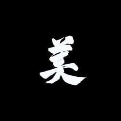 美的好奇心