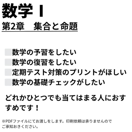 【数学Ⅰ】第2章　集合と命題