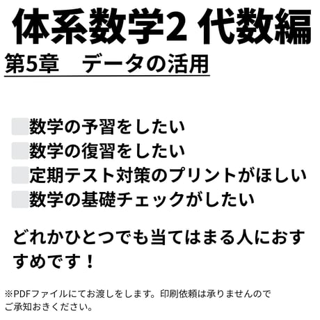 【体系数学2】 （代数編）】第5章　データの活用