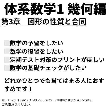【体系数学1 （幾何編）】第3章　図形の性質と合同