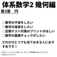 【体系数学2（幾何編）】第3章　円