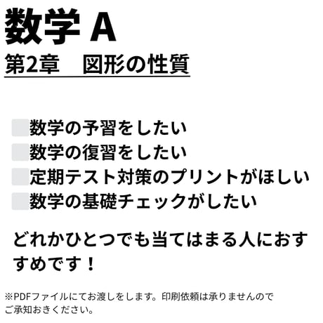 【数学A】第2章　図形の性質