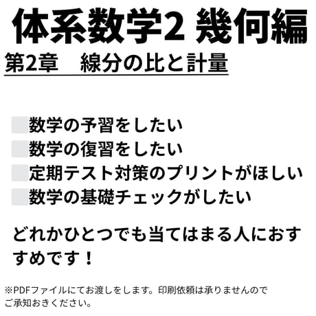 【体系数学2（幾何編）】第2章　線分の比と計量