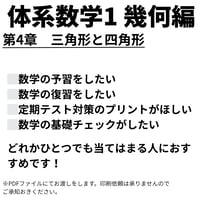 【体系数学1 （幾何編）】第4章　三角形と四角形
