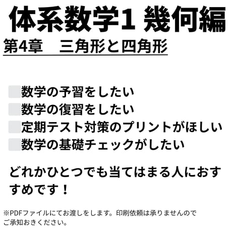 【体系数学1 （幾何編）】第4章　三角形と四角形