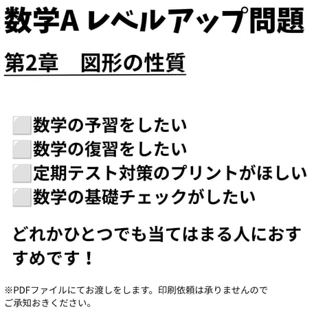 【数学A】第2章　図形の性質　レベルアップ問題