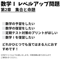 【数学Ⅰ】第2章　集合と命題　レベルアップ問題