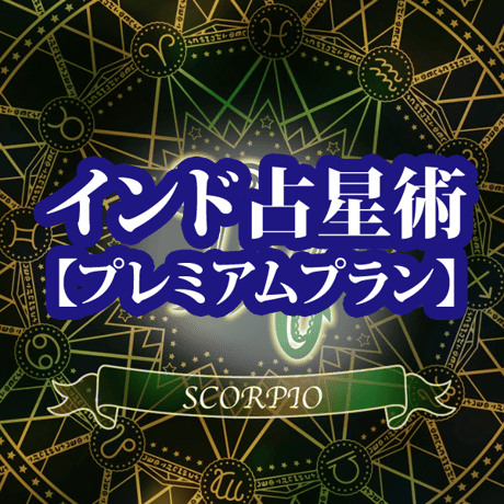 インド占星術占い　プレミアムプラン
