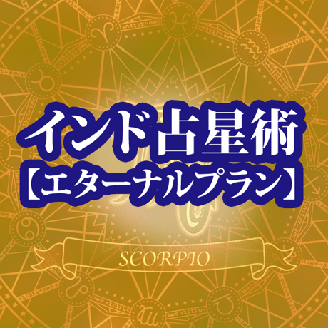 インド占星術占い　エターナルプラン