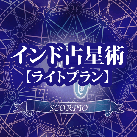 インド占星術占い　ライトプラン