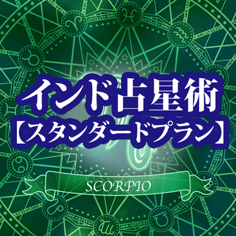 インド占星術占い　スタンダードプラン