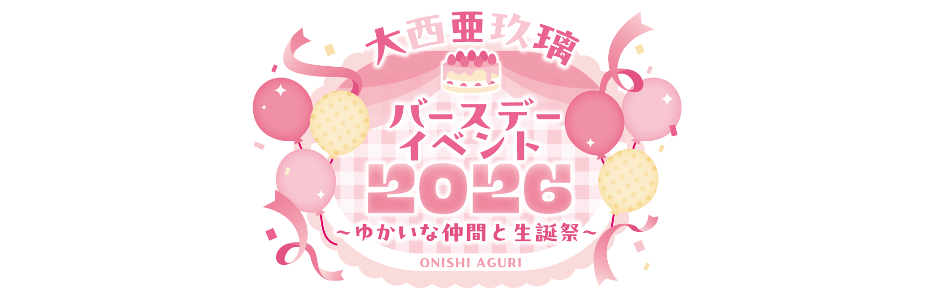 大西亜玖璃 3rd LIVE  SHOP
