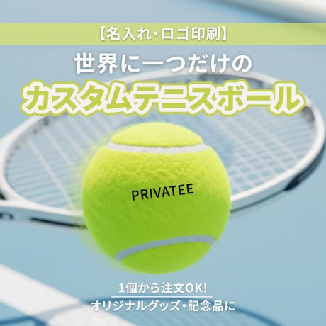 自店の汎用制作サンプル：PRIVATEEの文字を印刷したイエローのテニスボール