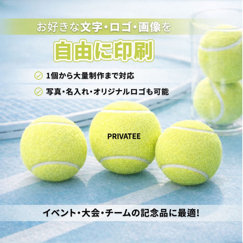 コーチへの感謝ギフト向けテニスボールのイメージ