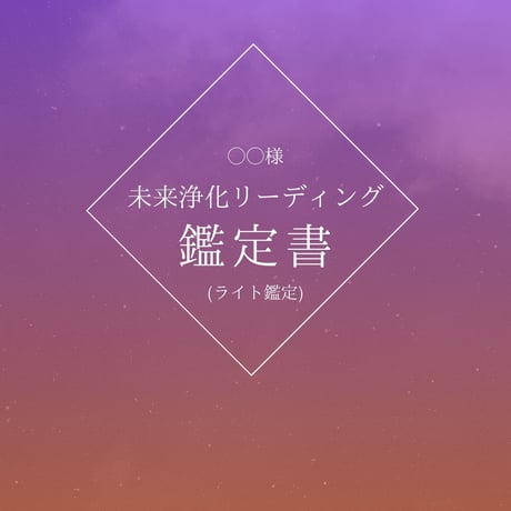 占い鑑定書 | STORES