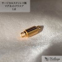 ¥399【1点】サージカルステンレス製 マグネットクラスプ│ステンレス304│極小 円柱 ゴールド
