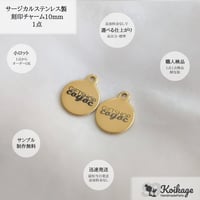 ¥99【名入れ無料】サージカルステンレス製 刻印チャーム│ゴールド カン付きラウンド 丸 サークル│選べるフォント オリジナルロゴ オーダー ブランドネームタグ 片面 両面