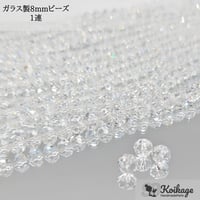 ¥99【1連】ガラス製ボタンカットビーズ│8mm クリア