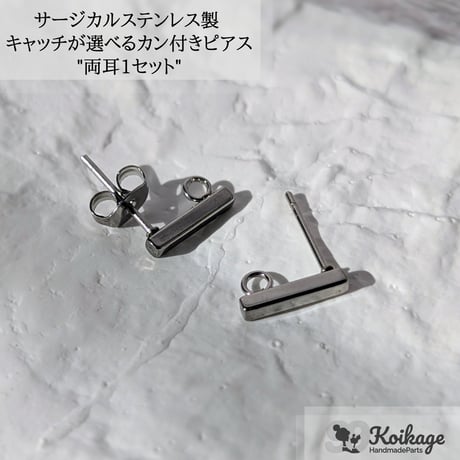 ¥99【1セット】キャッチが選べる カン付きピアス│サージカルステンレス製│スクエア 両耳 シルバー