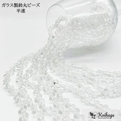 ¥99【半連20cm】ガラス製鈴丸ビーズ│6mm クリア