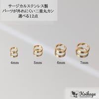 ¥99【選べる12点】パーツが外れにくい サージカルステンレス製 二重丸カン│選べるサイズ4・5・6・7mm ゴールド