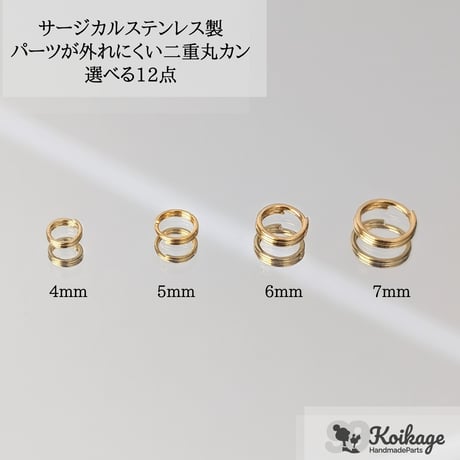 【選べる12点】パーツが外れにくい サージカルステンレス製 二重丸カン│選べるサイズ4・5・6・7mm ゴールド