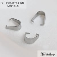 ¥99【20点】サージカルステンレス製 Aカン│allステンレス304│7mm シルバー