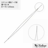 ¥99【選べる1点】ステンレス製ビッグアイニードル ビーズ針│選べるサイズ57・75・125mm