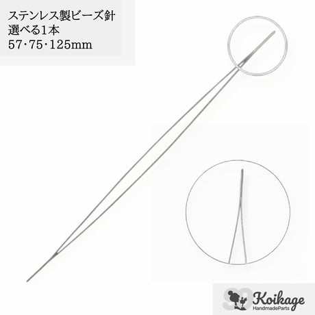 ¥99【選べる1点】ステンレス製ビッグアイニードル ビーズ針│選べるサイズ57・75・125mm