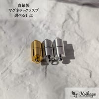 ¥99【選べる1点】真鍮製 マグネットクラスプ│選べるカラー ゴールド シルバー プラチナ