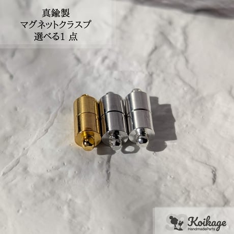¥99【選べる1点】真鍮製 マグネットクラスプ│選べるカラー ゴールド シルバー プラチナ