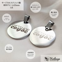 ¥299【名入れ無料】サージカルステンレス製 刻印チャーム│25mm カン付き ラウンド 鏡面 シルバー│選べるフォント オリジナルロゴ オーダー ブランドネームタグ 片面 両面