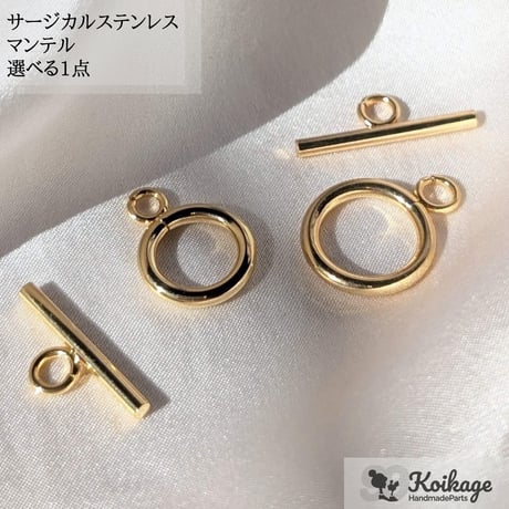 ¥99【選べる1点】サージカルステンレス製 マンテル│allステンレス304│選べるサイズ S M│ゴールド