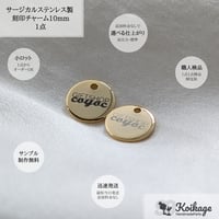 ¥99【名入れ無料】サージカルステンレス製 刻印チャーム│10mm ラウンド 鏡面 ゴールド│選べるフォント オリジナルロゴ オーダー ブランドネームタグ 片面 両面