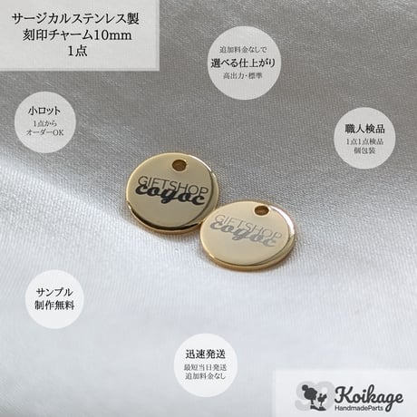 片面99円【名入れ無料】サージカルステンレス製 刻印チャーム│ラウンド│ゴールド│10mm│オリジナルロゴプレート ブランドネームタグ フラット メタル 丸 円形 サークル│両面刻印 一律価格199円