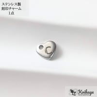 ¥99【名入れ無料】ステンレス製 イニシャル刻印チャーム│ハート シルバー│選べるフォント オーダー タグ 片面