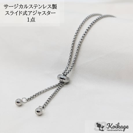 ¥199【1点】サージカルステンレス製 スライド式アジャスター│allステンレス304│シルバー 24cm