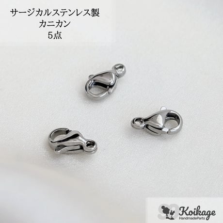 ¥99【5点】サージカルステンレス製 カニカン│allステンレス304│9mm シルバー