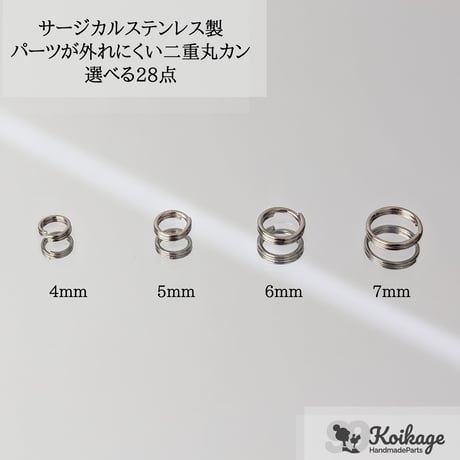 ¥99【選べる28点】パーツが外れにくい サージカルステンレス製 二重丸カン│選べるサイズ 4・5・6・7mm シルバー