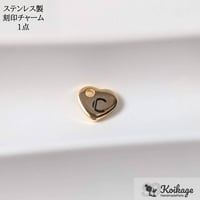 ¥99【名入れ無料】ステンレス製 イニシャル刻印チャーム│ハート ゴールド│選べるフォント オーダー タグ 片面