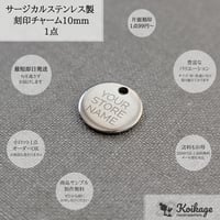 ¥99【名入れ無料】サージカルステンレス製 刻印チャーム│10mm ラウンド 鏡面 シルバー│選べるフォント オリジナルロゴ オーダー ブランドネームタグ 片面 両面