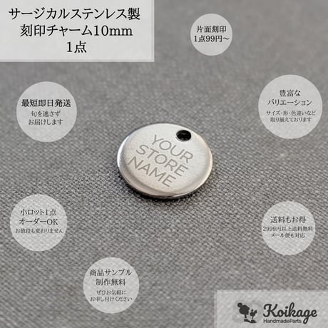 ¥99【名入れ無料】サージカルステンレス製 刻印チャーム│10mm ラウンド 鏡面 シルバー│選べるフォント オリジナルロゴ オーダー ブランドネームタグ 片面 両面