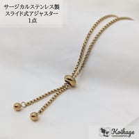 ¥299【1点】サージカルステンレス製 スライド式アジャスター│allステンレス304│24cm ゴールド