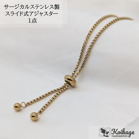 【1点】サージカルステンレス製 スライド式アジャスター│allステンレス304│24cm ゴールド