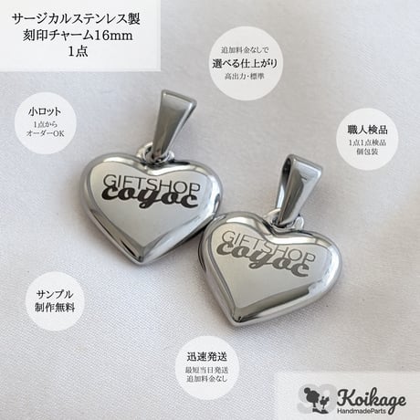 ¥299【名入れ無料】サージカルステンレス製 名入れハートチャーム│カン付きハート シルバー│選べるフォント オリジナルロゴ オーダー 刻印チャーム 片面 両面