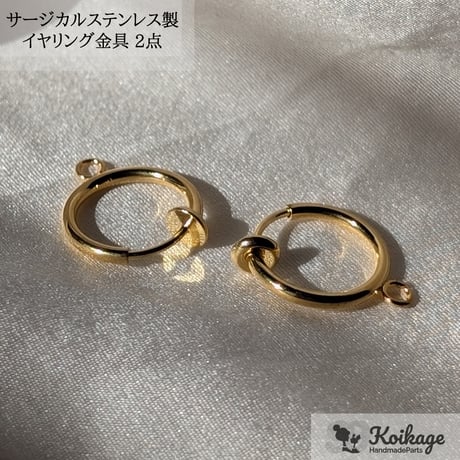 ¥299【2点】サージカルステンレス製 フープイヤリング金具│allステンレス304│両耳 ゴールド